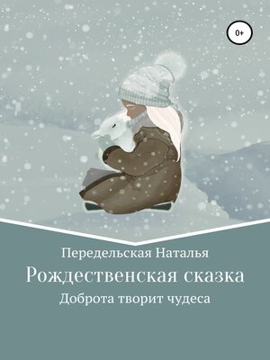 cover image of Рождественская сказка